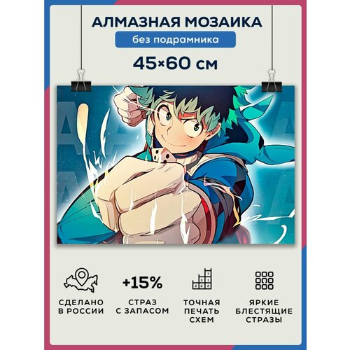 Алмазная мозаика 45x60 Геройская академия без подрамника