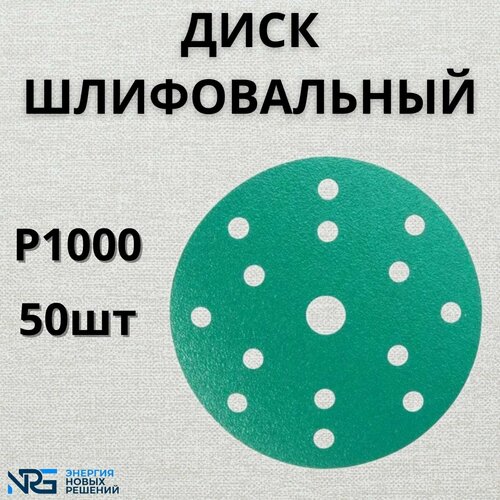 Диск шлифовальный LKM-NRG GREEN FILM 150мм 15отв P1000 50шт 1890₽