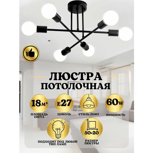 Люстра потолочная для кухни, гостиной, спальни в стиле лофт подвесная 6 рожков, светодиодная