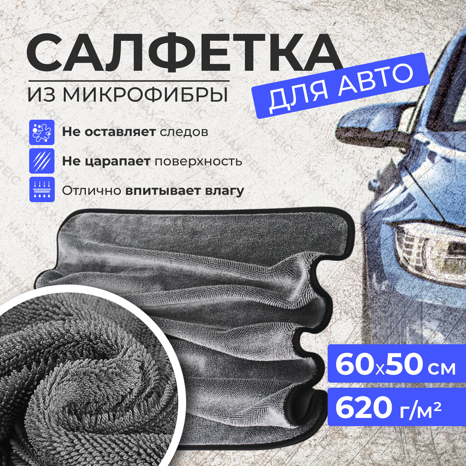 Микрофибра R-MAX для авто 50x60, серая