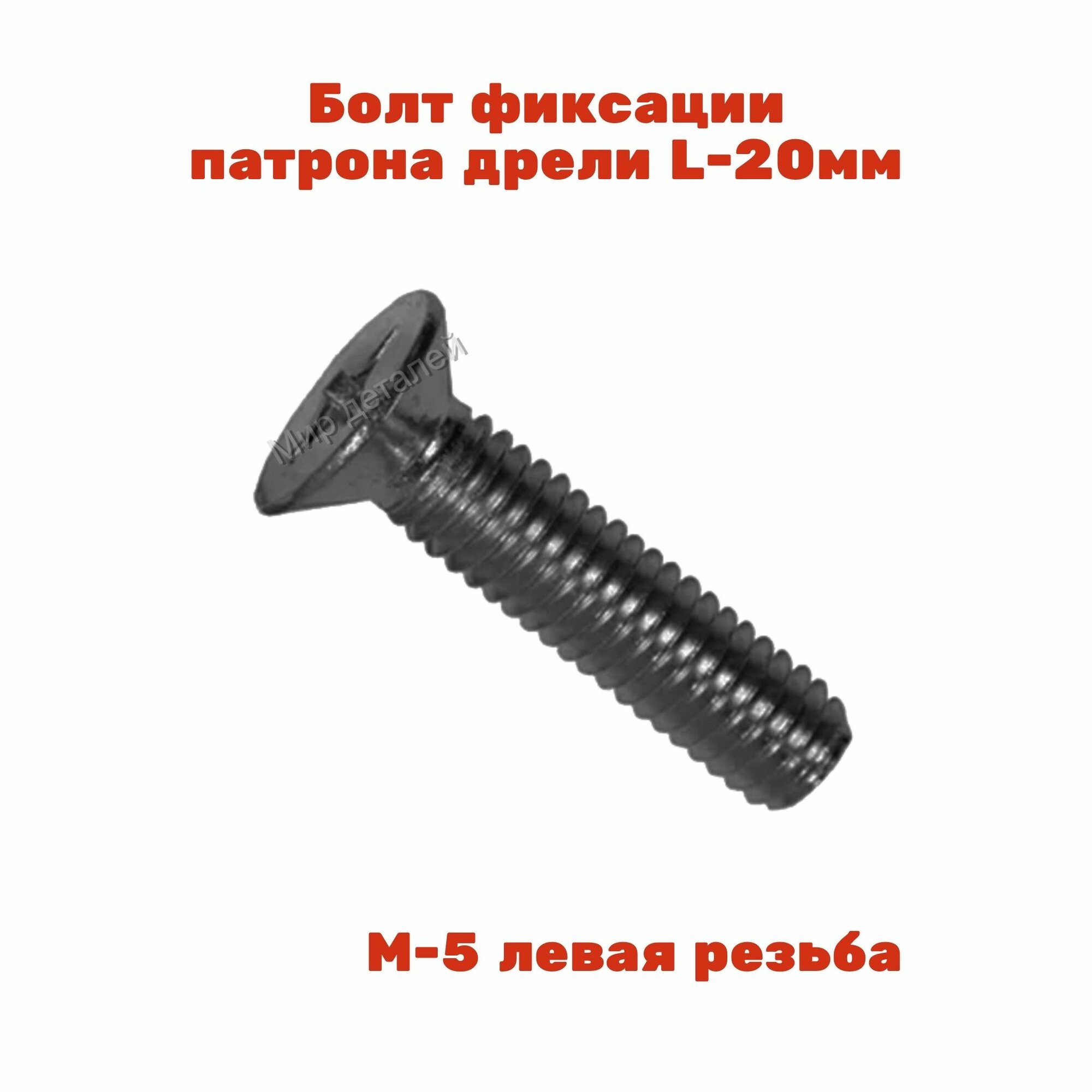 фото Болт фиксации патрона дрели, винт с левой резьбой, М5-левая AEZ