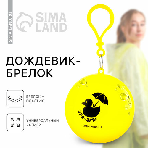 Дождевик взрослый брелок Зря - зря размер универсальный 302₽