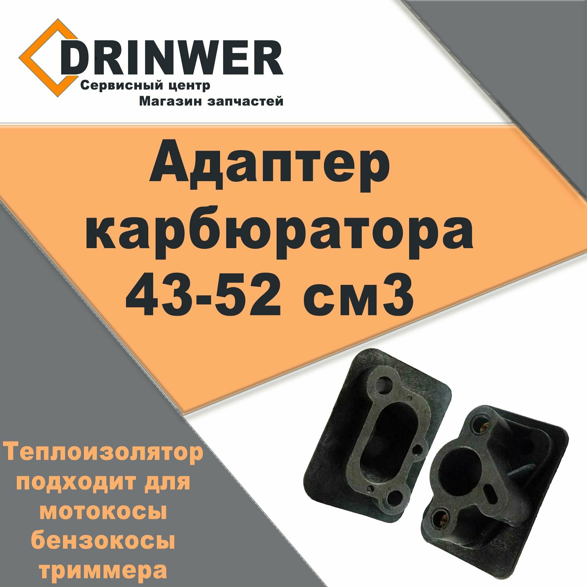 фото Адаптер (теплоизолятор) карбюратора для мотокосы / бензокосы / триммер 43/52 см3