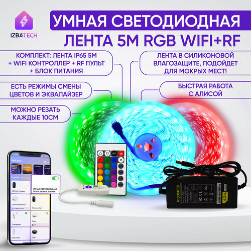 Умная светодиодная RGB лента IP65 с WiFi 5 метров комплект 2699₽