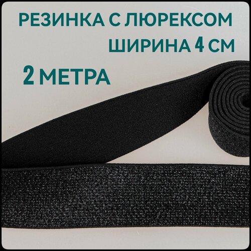 Резинка широкая цветная декоративная черная с люрексом ш40 мм 2 м в упаковке для шитья и рукоделия 320₽
