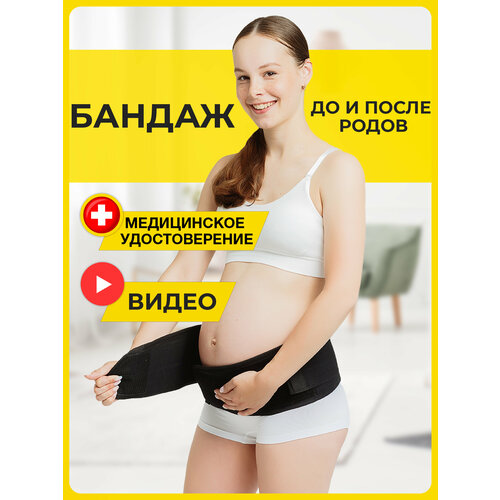 Бандаж для беременных дородовой и послеродовой, эластичный, компрессионный - корсет утягивающий. Черный, 3 размер.