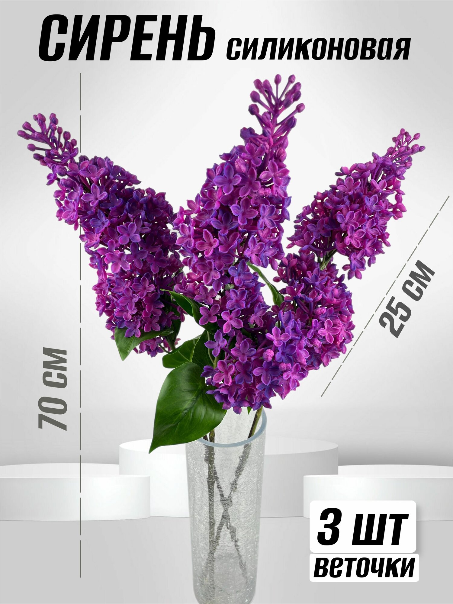 Сирень силиконовая 70 см - 3 шт
