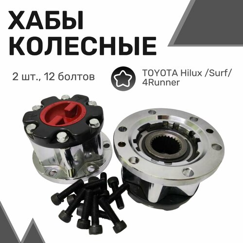 Колесные хабы (2шт) TOYOTA Hilux 1988-1997, Surf/4Runner 1988-1997 / Муфты подключения переднего моста / Сурф, Хайлюкс