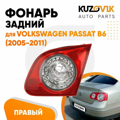 Фонарь задний правый для Фольксваген Пассат б6 Volkswagen Passat B6 (2005-2011) в крышку багажника