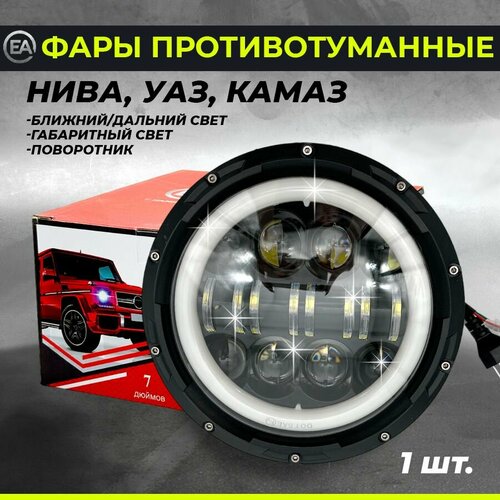 Светодиодная фара LED Нива УАЗ Камаз ближнийдальний свет поворотник ДХО 1 шт 2127₽