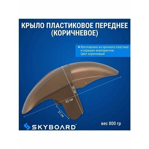 Крыло пластиковое переднее коричневое для Chopper 3500₽