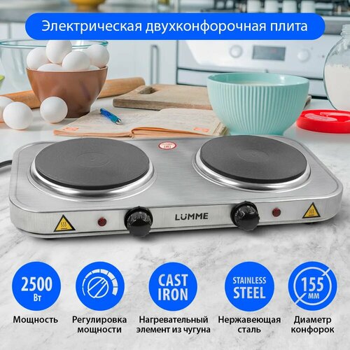 Плитка электрическая LUMME LU-3619 настольная 2 конфорки - чугун 2500Вт сталь 112500₽