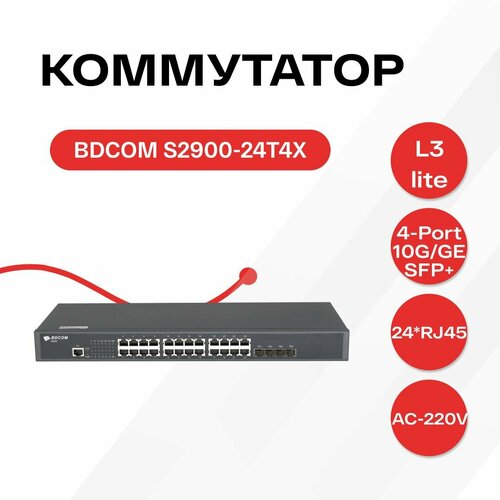 Управляемый коммутатор уровня 3 BDCOM S2900-24T4X 24x 101001000Base-T 4x 110GE SFP 220VAC 34400₽