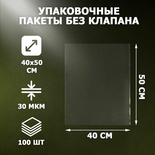Пакеты упаковочные прозрачные 40х50 см 100 шт 30 мкм без клеевого клапана для упаковки и хранения 1692₽