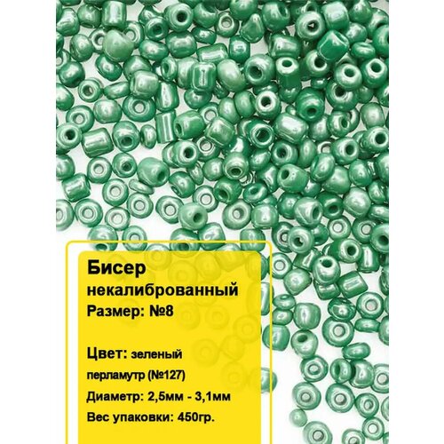 Бисер круглый №8, 450гр