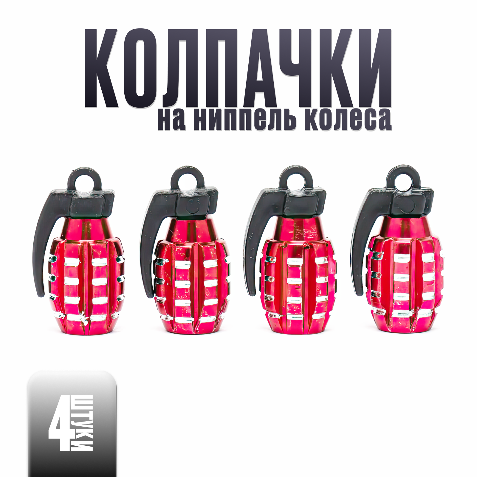 Колпачки для...