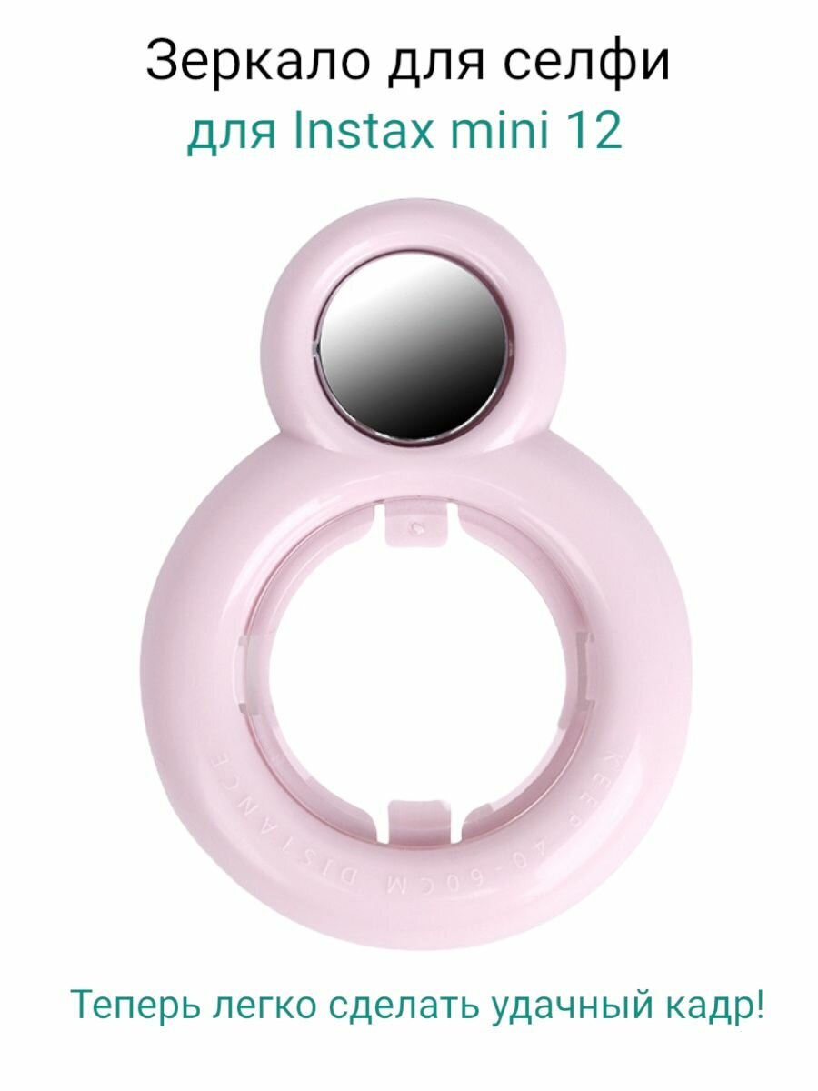 Instax mini 12 зеркало для селфи