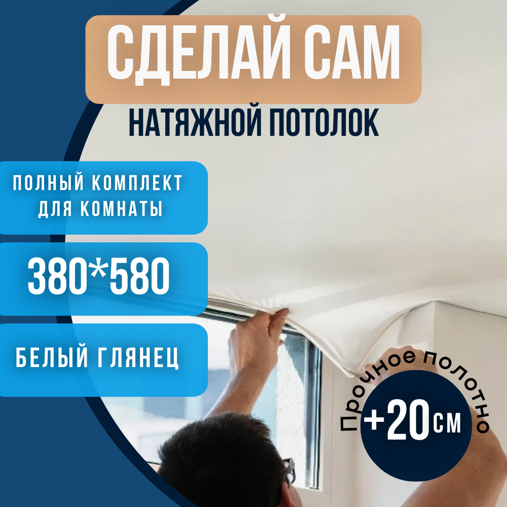 Комплект натяжного потолка 380*580 белый глянцевый без нагрева "Сделай сам"