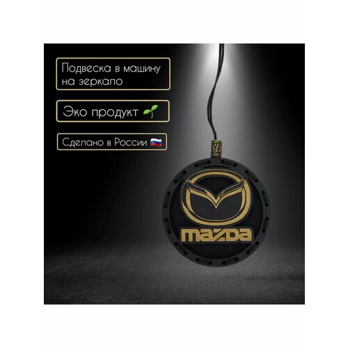 Ароматизатор многоразовый Mazda Новое авто 1050₽