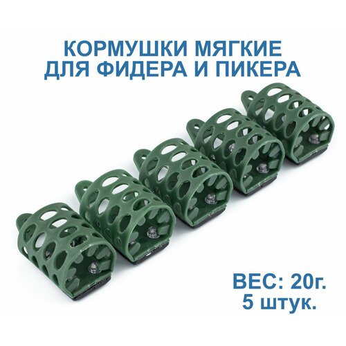 Кормушки для рыбалки пластиковые мягкие 5 х 20 г. Для фидера и пикера.