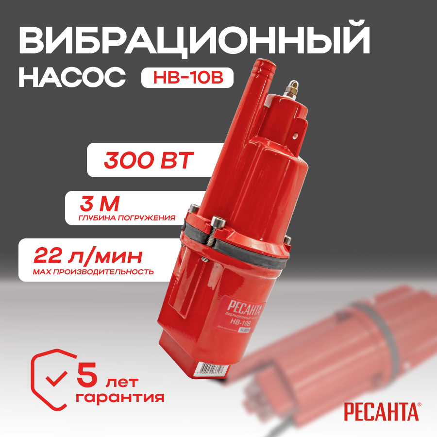 Вибрационный насос Ресанта НВ-10В