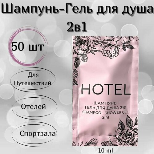 Одноразовый Шампунь-Гель для душа 2в1 10 мл Meshel саше 50 штук 700₽