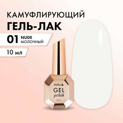 Гель-лак Нюдовый Пыльно-бежевый ParisNail 10 мл