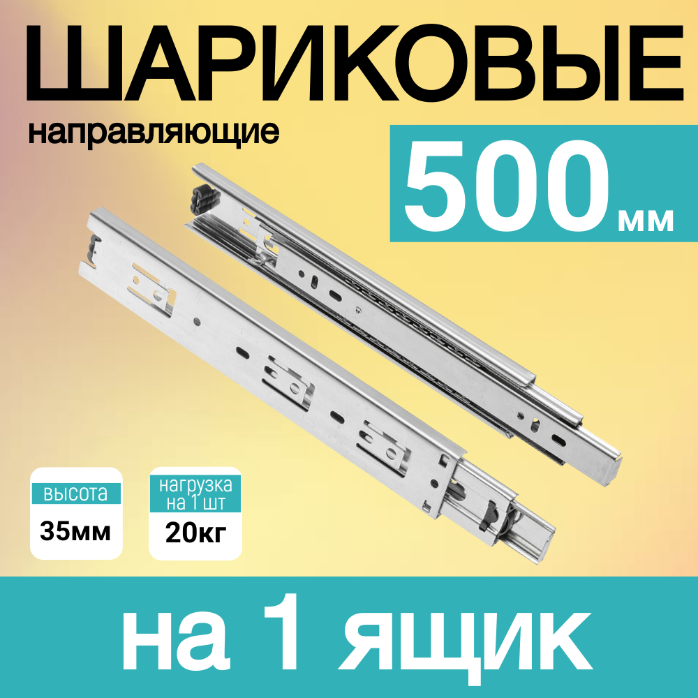 Шариковые направляющие, для мебели, без доводчика, сталь, 50 см, на 1 ящик