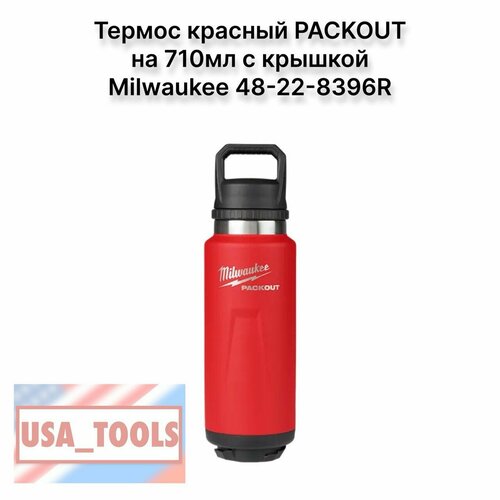 Термос красный PACKOUT на 710мл с крышкой Milwaukee 48-22-8396R 7700₽