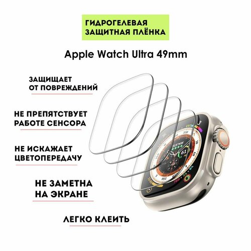 Гидрогелевая защитная плёнка (2шт) для Apple Watch Ultra/Ultra 2 49mm, глянцевая, прозрачная бесцветный
