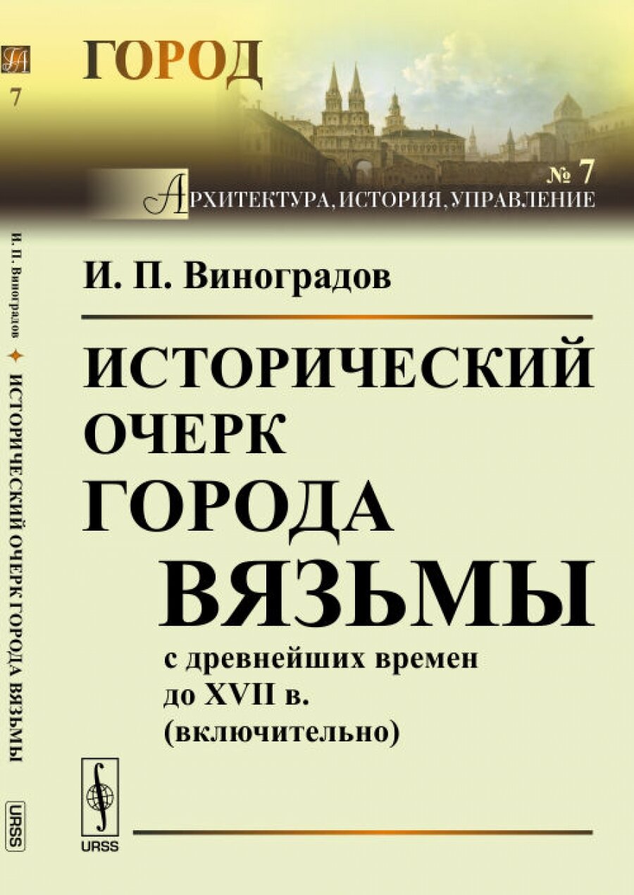 Исторический очерк города Вязьмы с древнейших времен до XVII в. (включительно) № 7