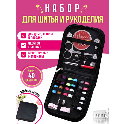 Набор для шитья и рукоделия дорожный