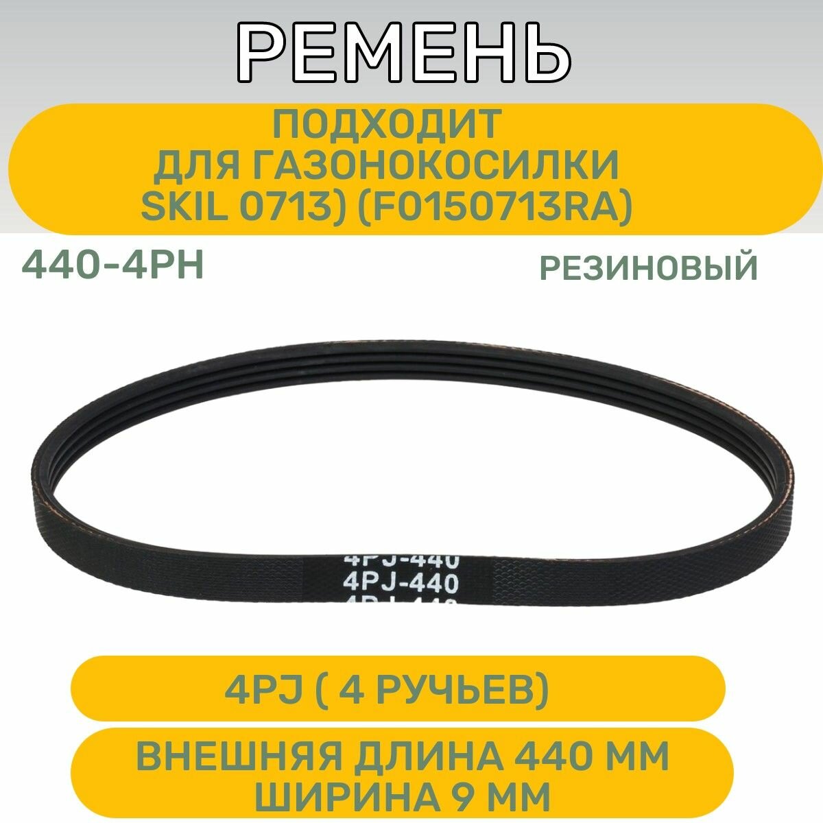 фото Ремень 440-4PJ для газонокосилки SKIL 0713