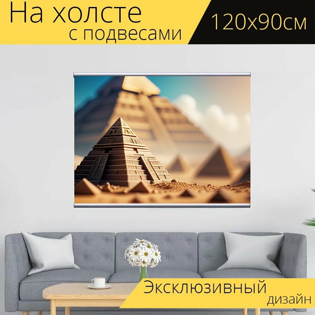 Картина на холсте "Пейзаж с пирамидой крутой, " с подвесами 120х90 см. для интерьера на стену