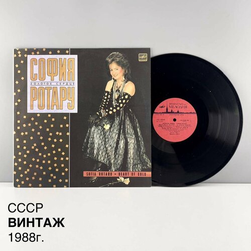 Винтажная виниловая пластинка Золотое сердце София Ротару Мелодия СССР 1988 г 2300₽
