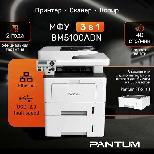 МФУ лазерное Pantum BM5100ADN с доп лотком на 550 страниц PT-511H 5977800₽
