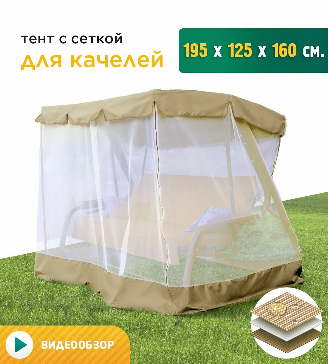 Тент с сеткой JEONIX для качелей  195х125х160 см  бежевый