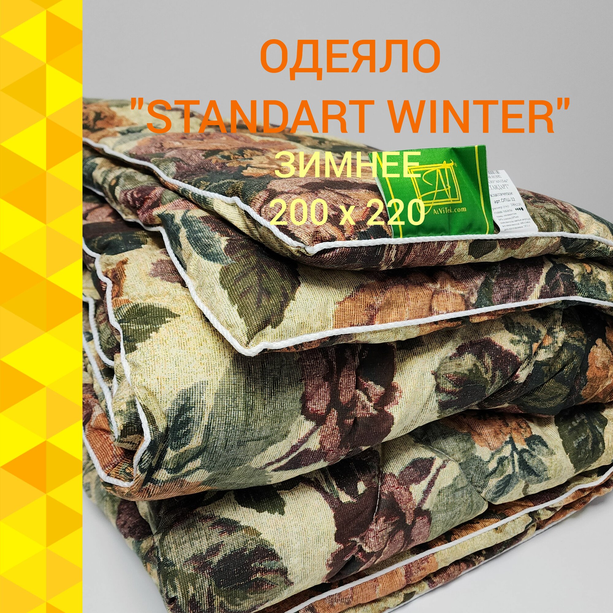 Одеяло Альвитек "Standart Winter" 200х220, Евро, Тёплое, чехол - поликоттон, 70% хлопок 30% полиэстер, наполнитель - 50% овечья шерсть 50% полиэфирное волокно