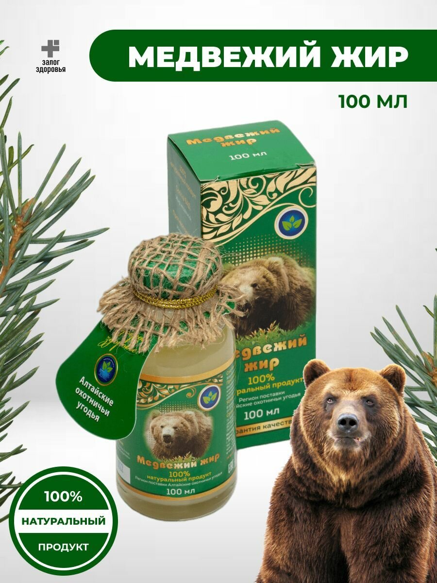 Медвежий жир 100 натуральный продукт Алтайские охотничьи угодья стекло 100 мл