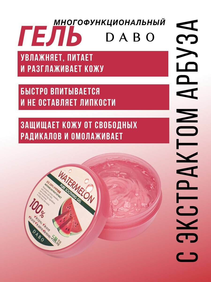 DABO Универсальный увлажняющий гель для лица и тела Корея с экстрактом арбуза от морщин и возрастных изменений, 300мл. Корейская косметика — фото 1