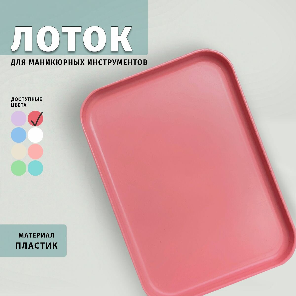 Поднос для хранения инструментов для маникюра и педикюра 24х17см