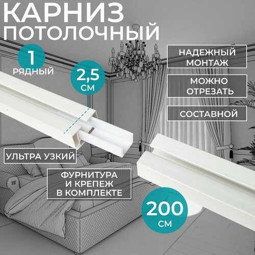 фото Однорядный, потолочный карниз для штор 200 см, фурнитура в комплекте. hepi