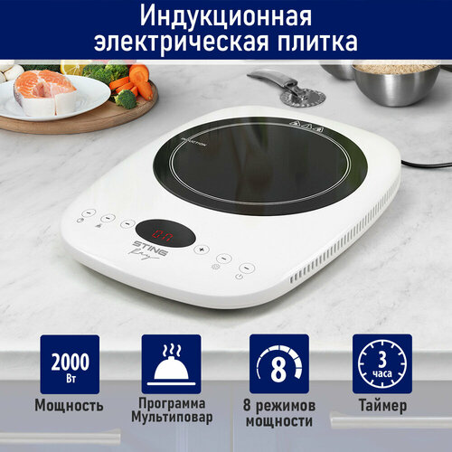 Электрическая индукционная безимпульсная плитка STINGRAY ST-HP3501A белый 180600₽
