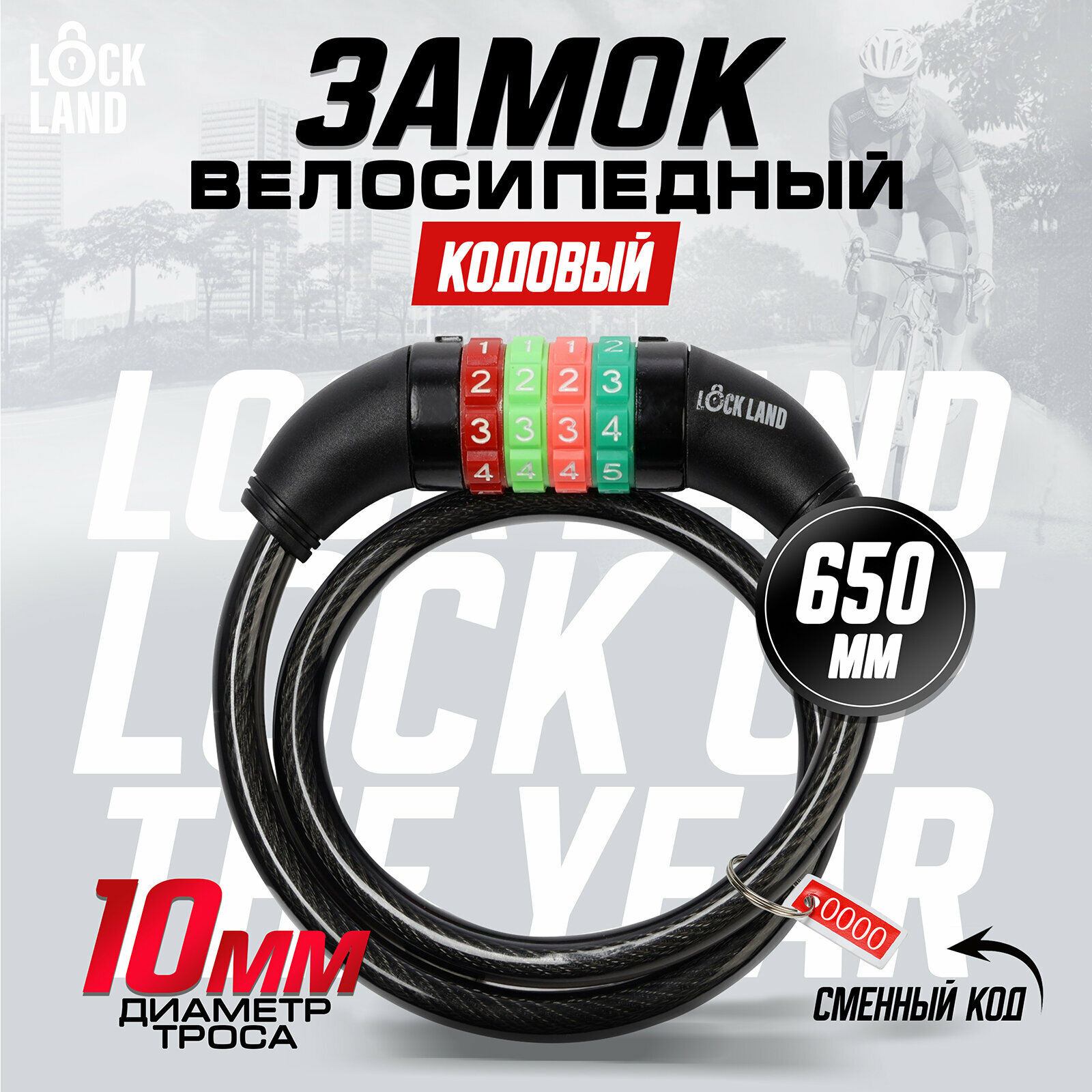 Замок навесной велосипедный LOCKLAND, кодовый, перекодируемый, 10х650 мм
