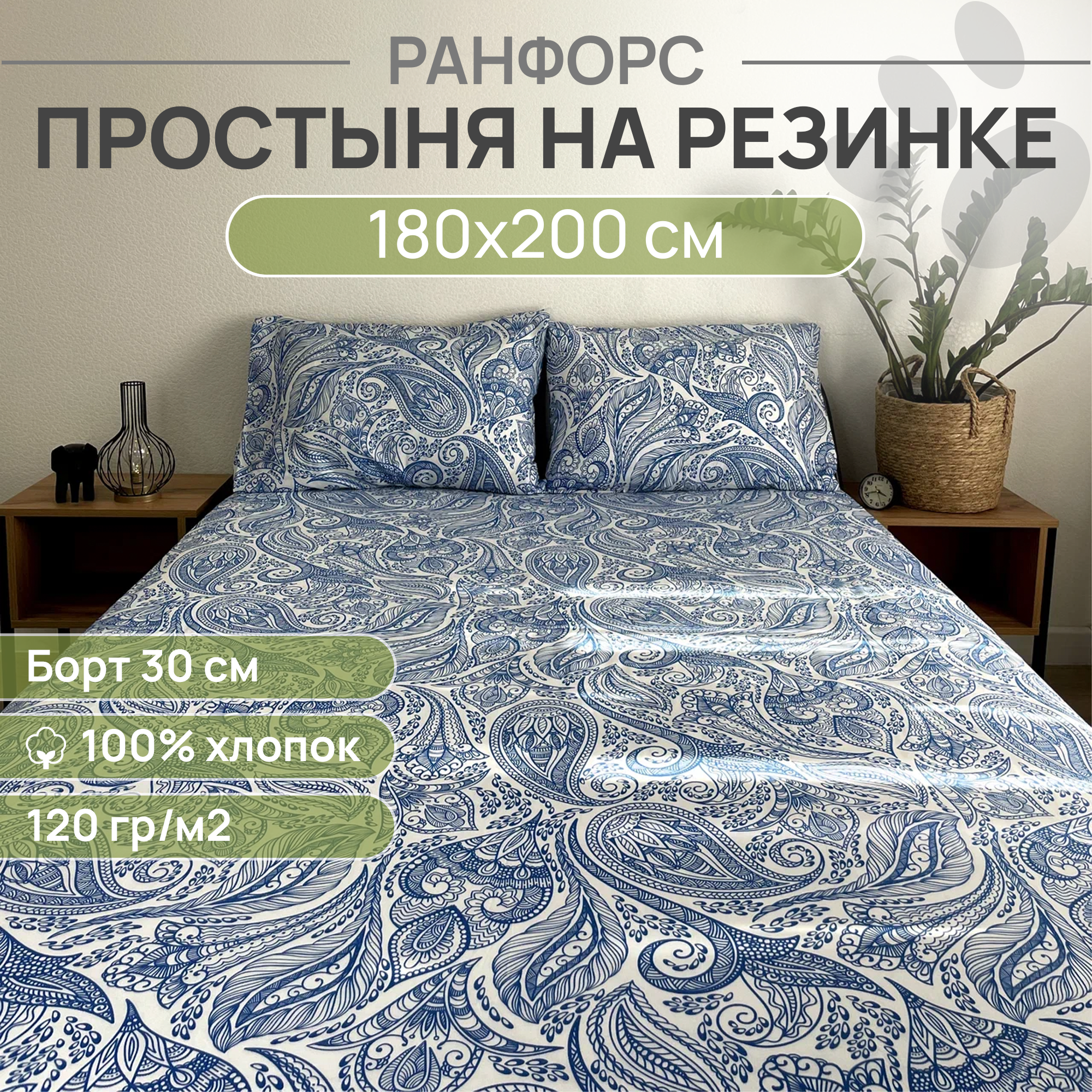 Простыня на резинке, натяжная, ранфорс LUXE, 100% хлопок, VENTURA LIFE 180х200х30 см, Индийский океан