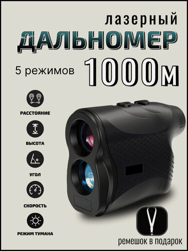 Изображение товара Дальномер для охоты рыбалки стрельбы 1000 метров лазерный черный