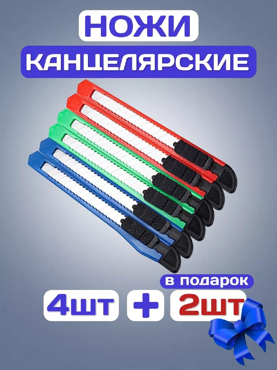 Канцелярский нож набор 4+2 шт.