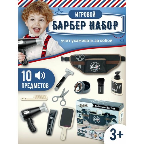 Игровой набор барбершоп парикмахер подарок девочке, мальчику