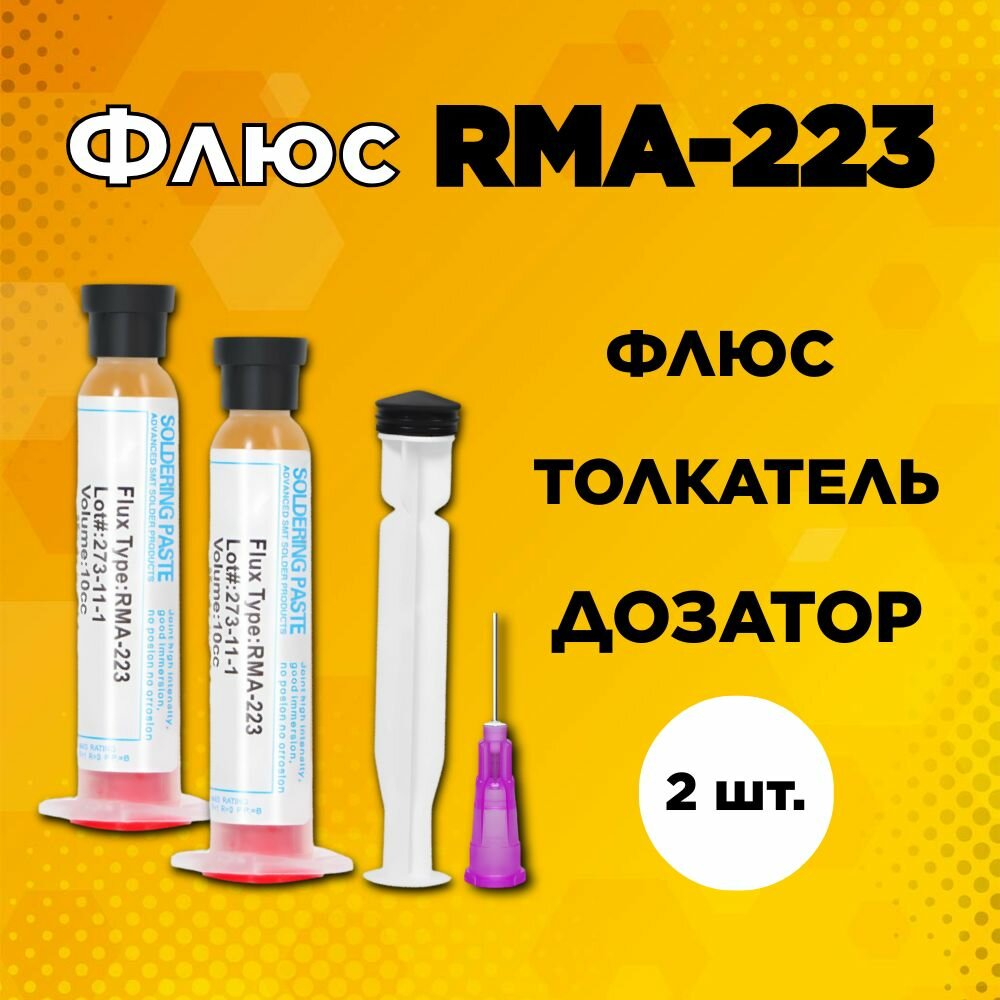 фото Флюс гель, универсальный, для пайки микросхем и компонентов RMA-223, 10г. Дозатор и толкатель в комплекте. 2 штуки