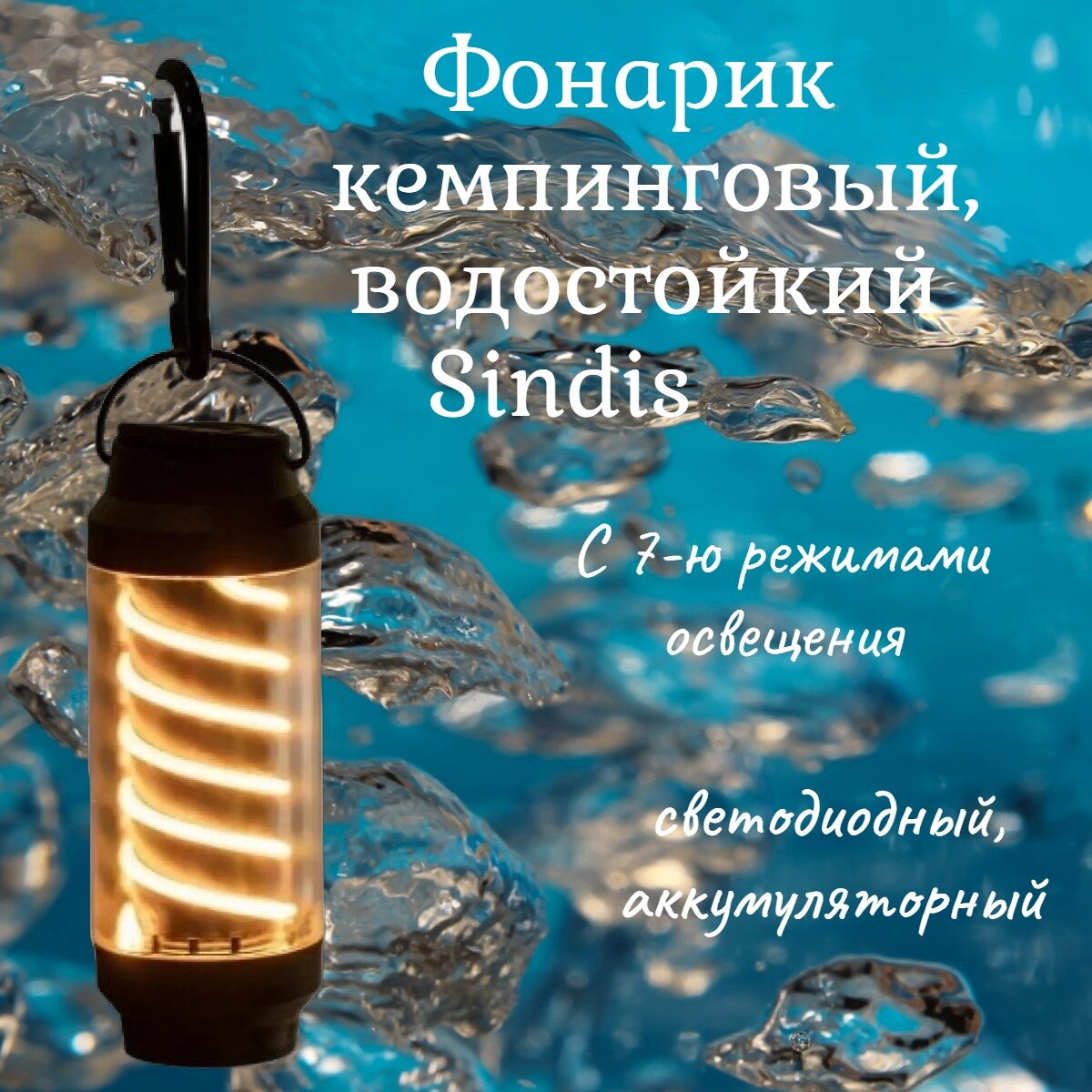 фото Аккумуляторный кемпинговый, туристический фонарь Sindis с 7-ю режимами освещения, светодиодный